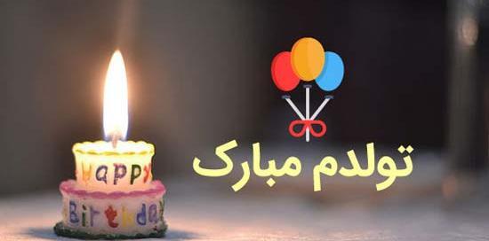 عکس تولدم مبارک کیفیت بالا