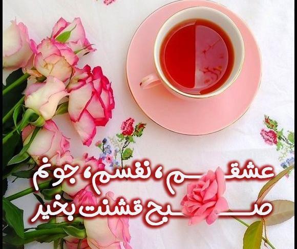 عکس صبح بخیر نفس