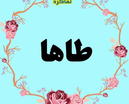 عکس نوشته اسم طاها برای پروفایل