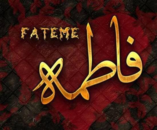 عکس ایده برای جشن اسم فاطمه