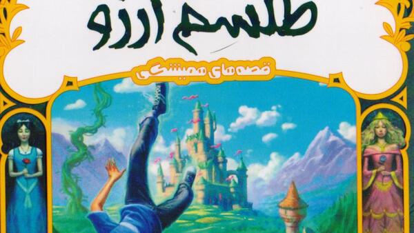 عکس کتاب طلسم آرزو
