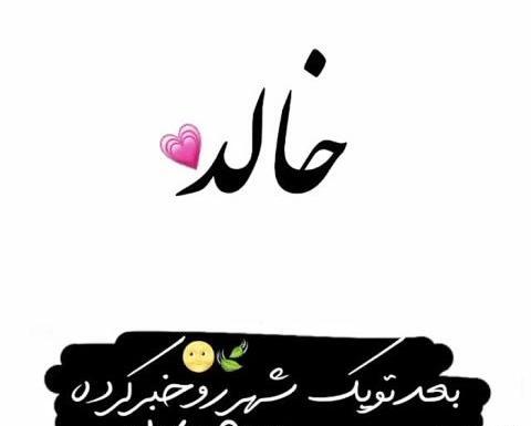 عکس خالد جان تولدت مبارک