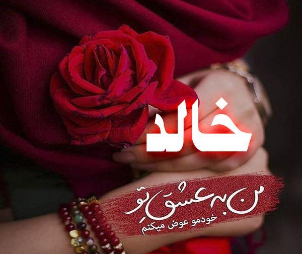 عکس خالد جان تولدت مبارک