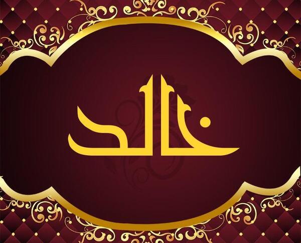 عکس خالد جان تولدت مبارک