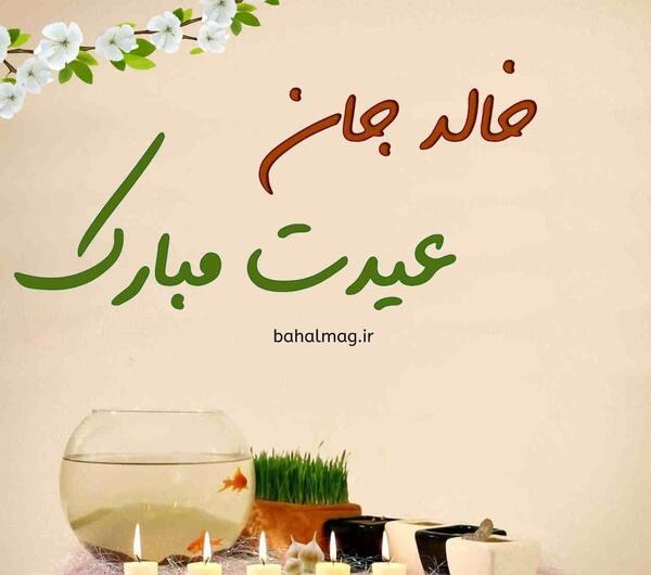 عکس خالد جان تولدت مبارک