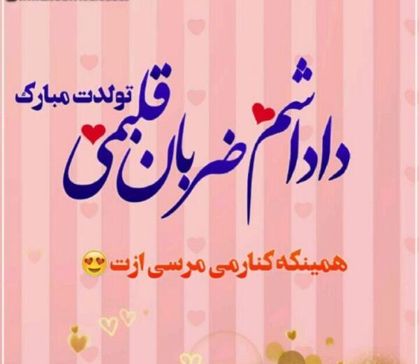 عکس خالد جان تولدت مبارک