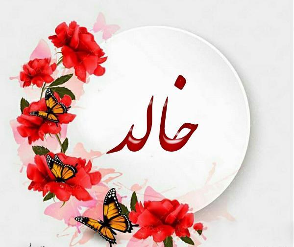 عکس خالد جان تولدت مبارک