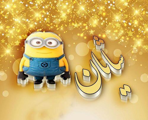 عکس نوشته ی شایان