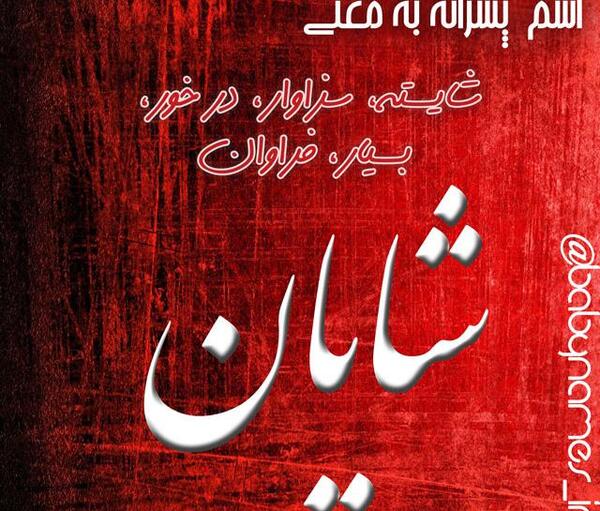 عکس نوشته ی شایان