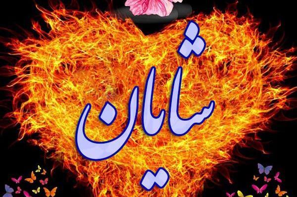 عکس نوشته ی شایان