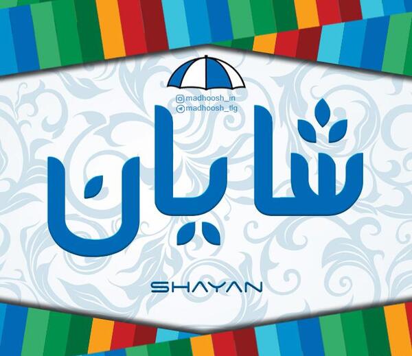 عکس نوشته ی شایان