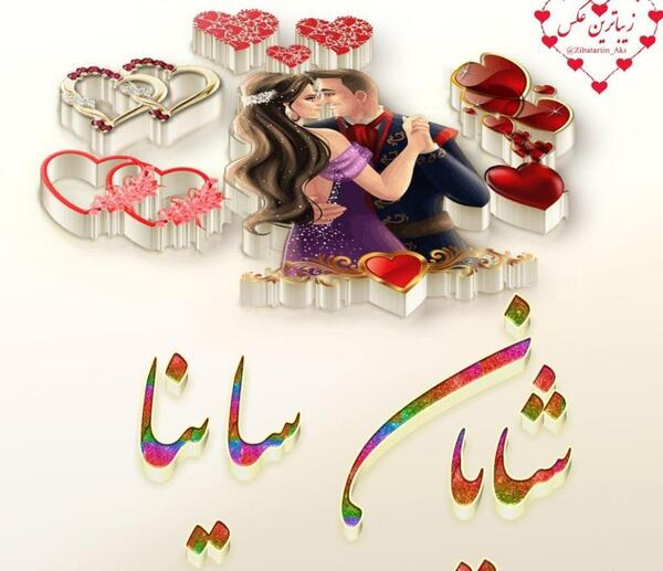 عکس نوشته ی شایان