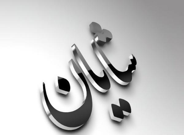 عکس نوشته ی شایان