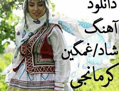 عکس بهاره جمشیدی خواننده کرمانج