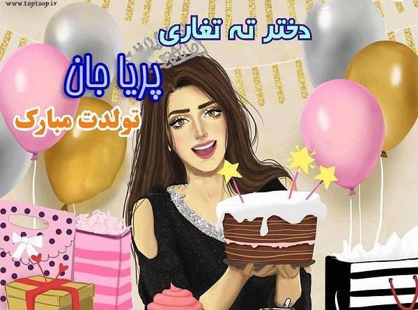 عکس پریا جون تولدت مبارک