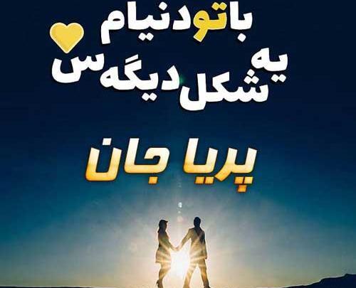 عکس پریا جون تولدت مبارک