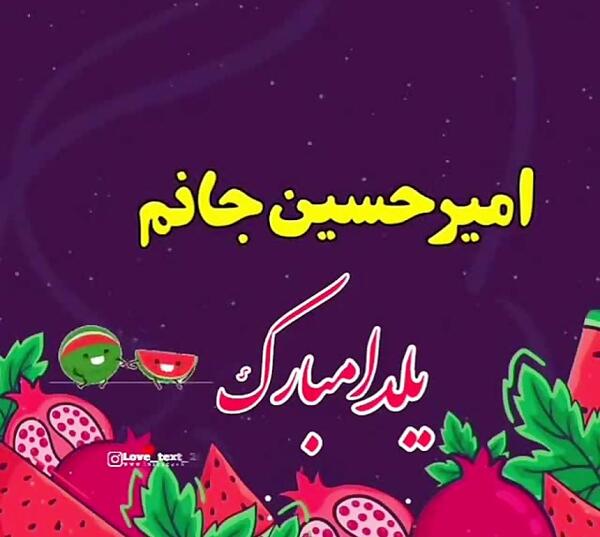 عکس امیرحسین جان یلدات مبارک