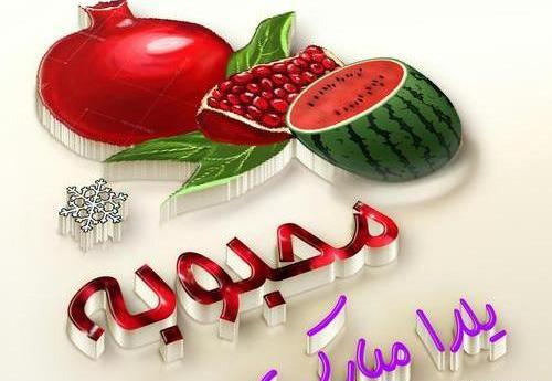 عکس امیرحسین جان یلدات مبارک