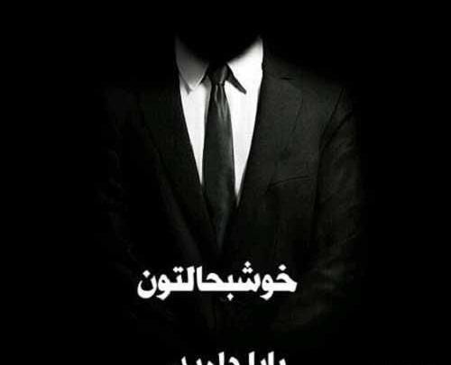 عکس نوشته بابا دلم هواتو کرده