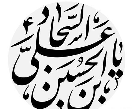 عکس یا سجاد