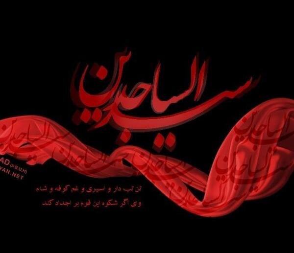 عکس یا سجاد