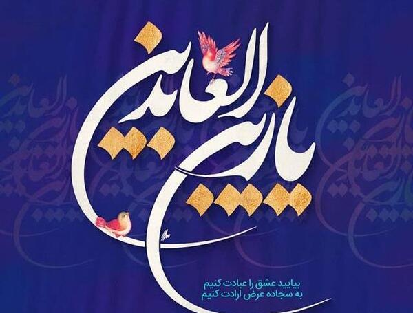 عکس یا سجاد