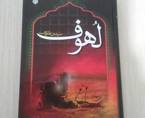 عکس کتاب لهوف