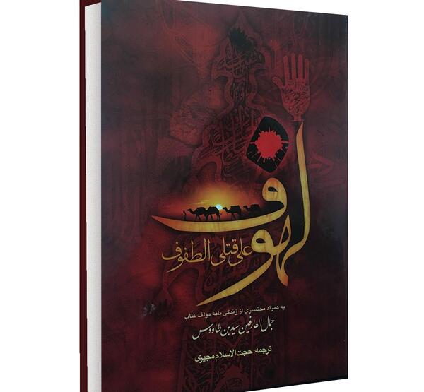 عکس کتاب لهوف