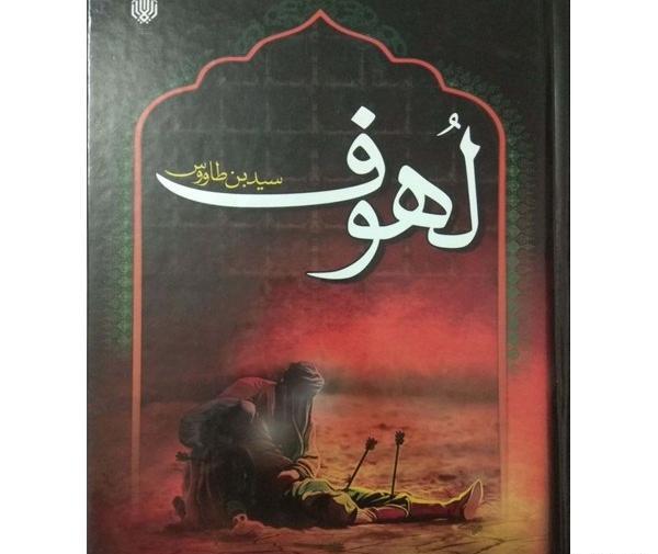 عکس کتاب لهوف