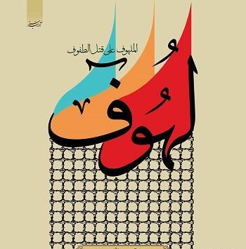 عکس کتاب لهوف