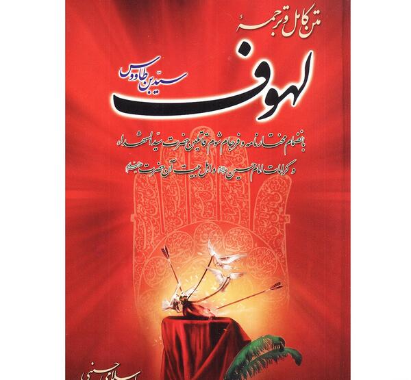 عکس کتاب لهوف