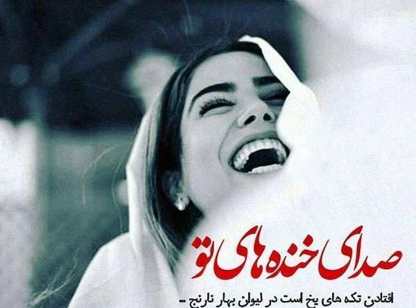 عکس خنده قشنگ