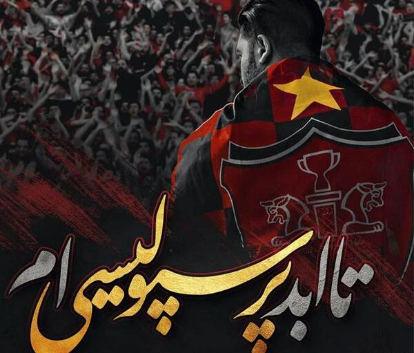 عکس نوشته امیرحسین پرسپولیسی