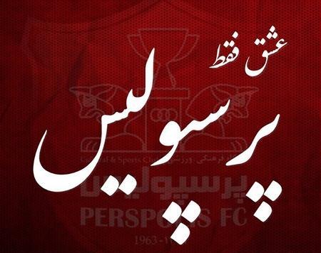 عکس نوشته امیرحسین پرسپولیسی