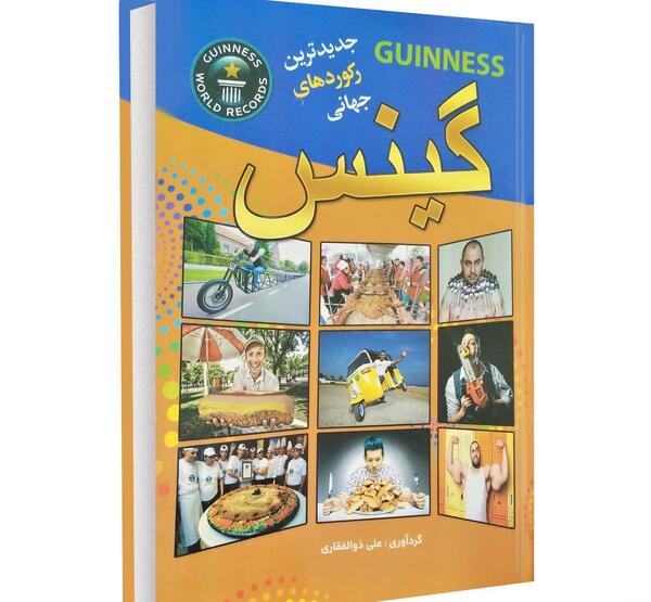 عکس کتاب گینس جهان