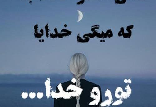 عکس نوشته خدایا غمگین