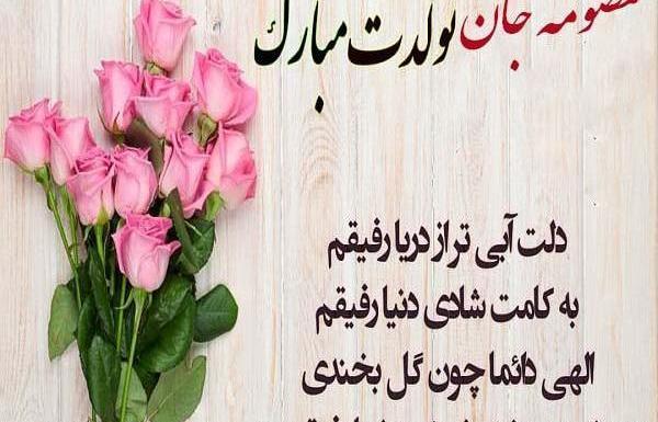 عکس خاله معصومه تولدت مبارک