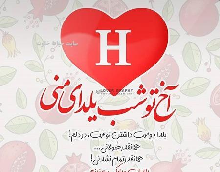 عکس نوشته حسین یلدا مبارک