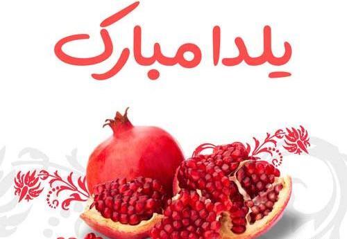 عکس نوشته حسین یلدا مبارک