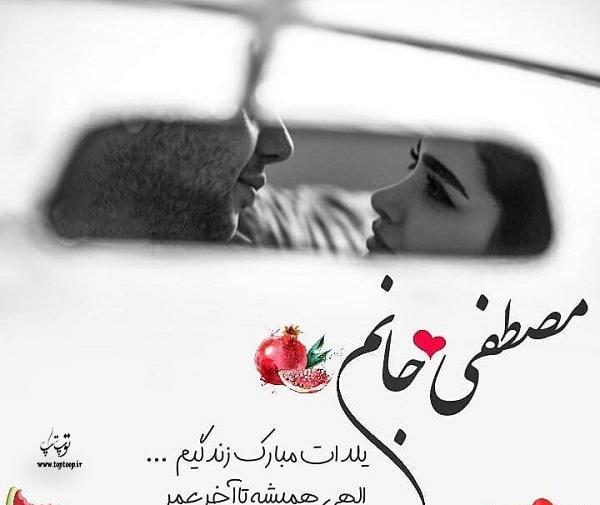 عکس نوشته حسین یلدا مبارک