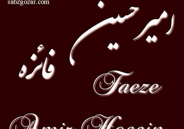 عکس نوشته رضا و فائزه