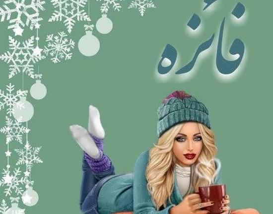 عکس نوشته رضا و فائزه