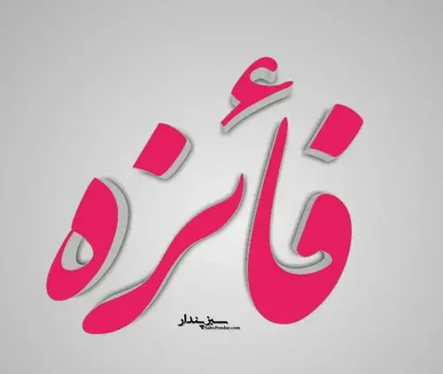 عکس نوشته رضا و فائزه