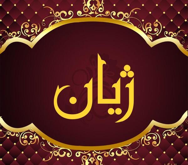 عکس ژیان خوشگل