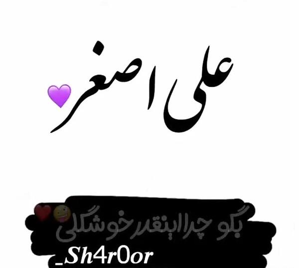 عکس نوشته تولدت مبارک علی اصغر