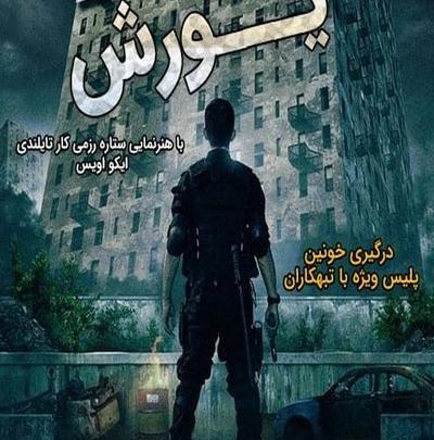 عکس فیلم یورش