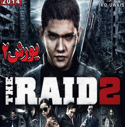 عکس فیلم یورش