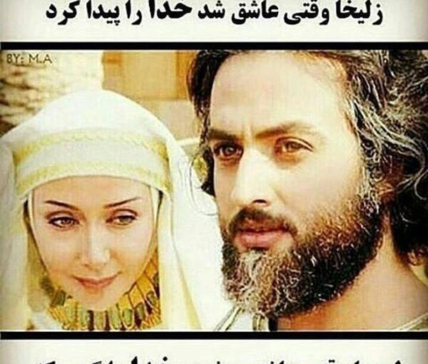 عکس نوشته های یوسف زلیخا