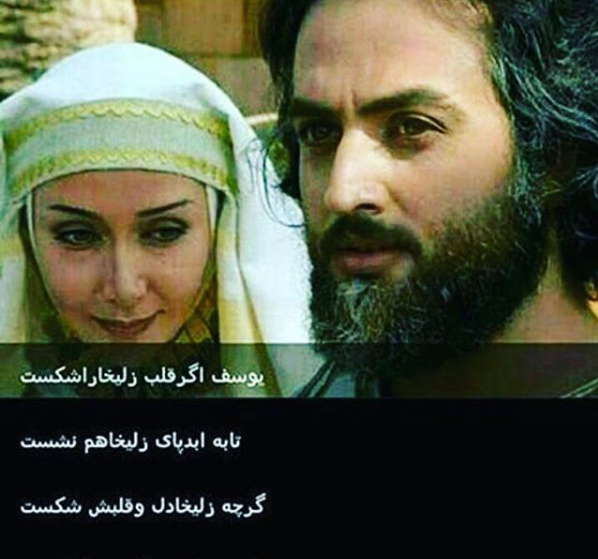 عکس نوشته های یوسف زلیخا