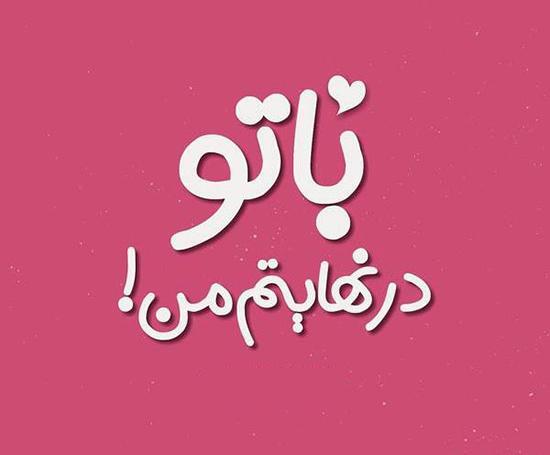 عکس نوشته عاشقانه زیبا و خاص
